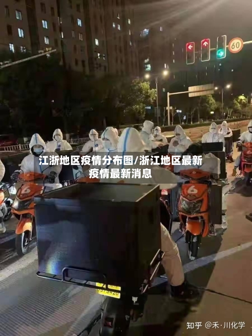 江浙地区疫情分布图/浙江地区最新疫情最新消息