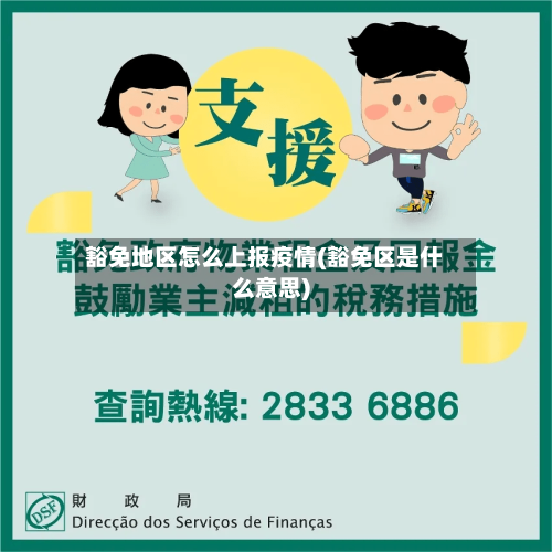 豁免地区怎么上报疫情(豁免区是什么意思)