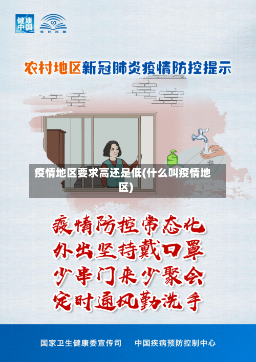 疫情地区要求高还是低(什么叫疫情地区)