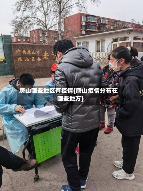 唐山哪些地区有疫情(唐山疫情分布在哪些地方)