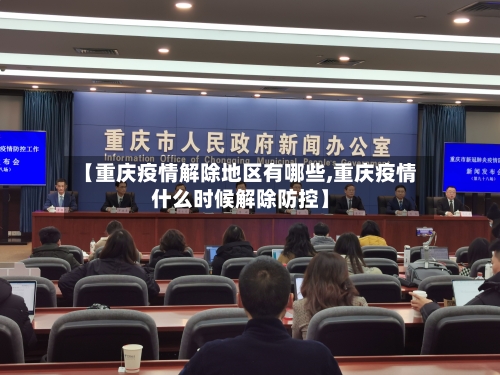 【重庆疫情解除地区有哪些,重庆疫情什么时候解除防控】