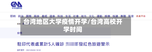 台湾地区大学疫情开学/台湾高校开学时间