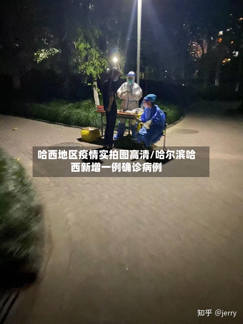 哈西地区疫情实拍图高清/哈尔滨哈西新增一例确诊病例