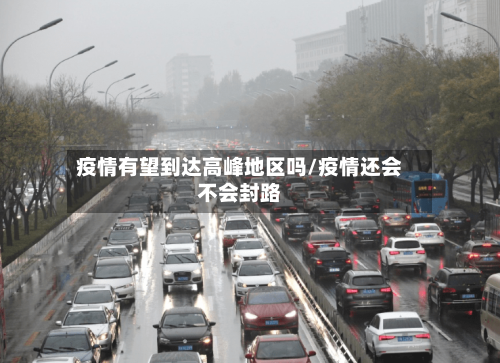 疫情有望到达高峰地区吗/疫情还会不会封路