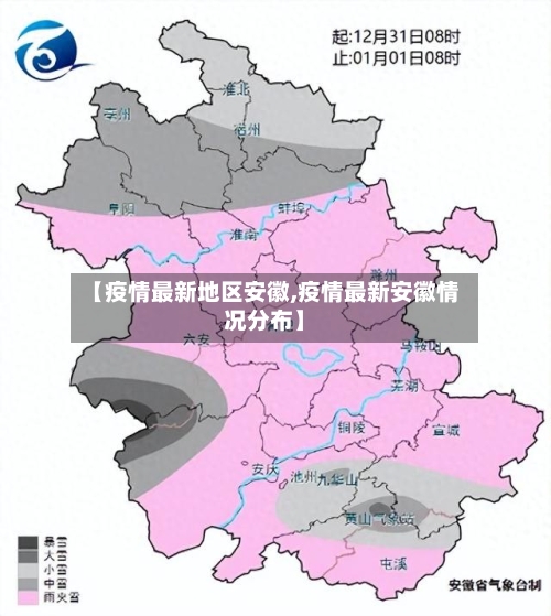【疫情最新地区安徽,疫情最新安徽情况分布】