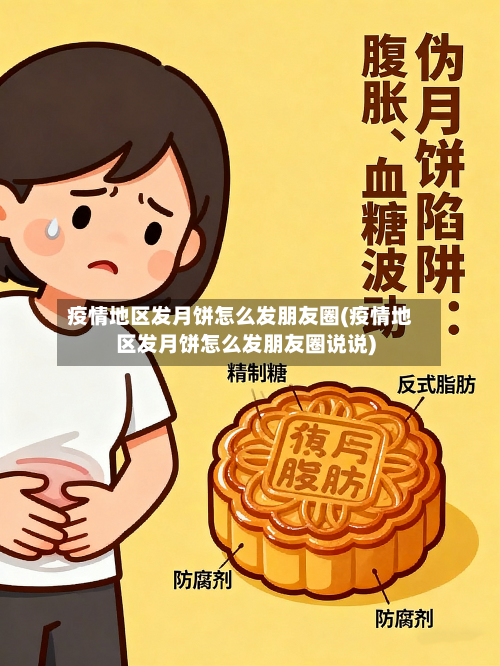 疫情地区发月饼怎么发朋友圈(疫情地区发月饼怎么发朋友圈说说)