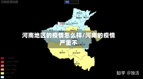 河南地区的疫情怎么样/河南的疫情严重不