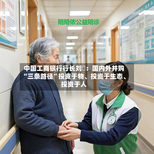 中国工商银行行长刘珺：国内外并购“三条路径”投资于物、投资于生态、投资于人