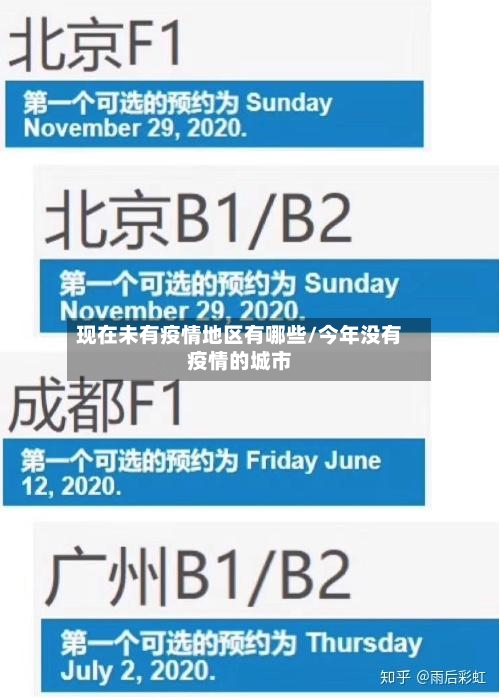 现在未有疫情地区有哪些/今年没有疫情的城市