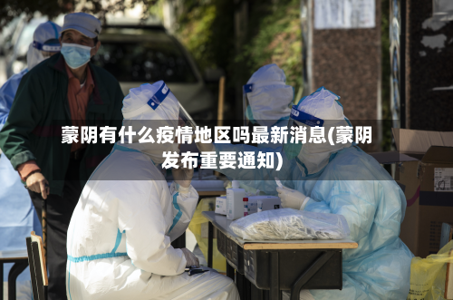 蒙阴有什么疫情地区吗最新消息(蒙阴发布重要通知)