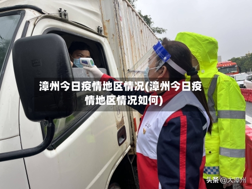 漳州今日疫情地区情况(漳州今日疫情地区情况如何)