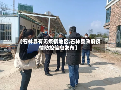 【石林县有无疫情地区,石林县政府疫情防控信息发布】