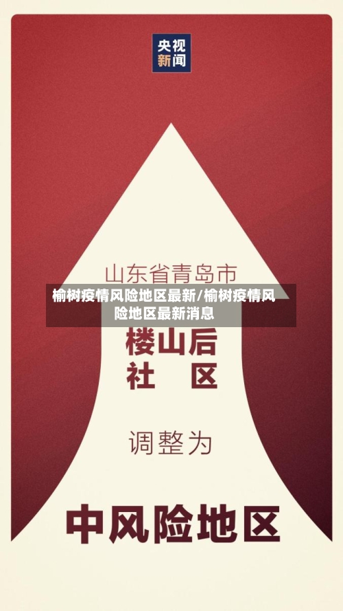 榆树疫情风险地区最新/榆树疫情风险地区最新消息
