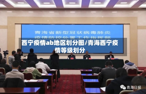 西宁疫情ab地区划分图/青海西宁疫情等级划分