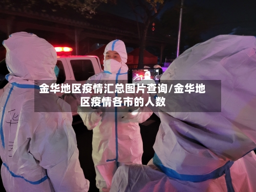金华地区疫情汇总图片查询/金华地区疫情各市的人数