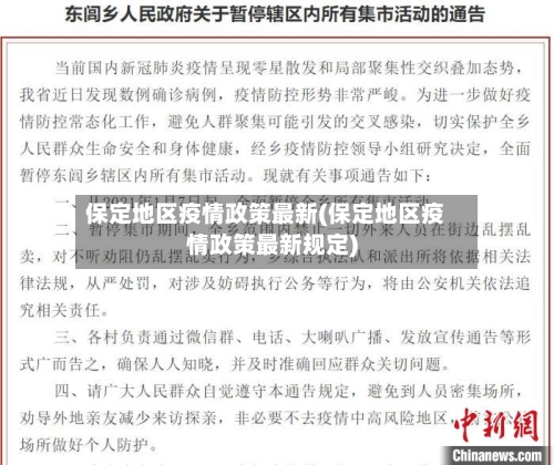 保定地区疫情政策最新(保定地区疫情政策最新规定)