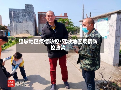 猛坡地区疫情防控/猛坡地区疫情防控政策