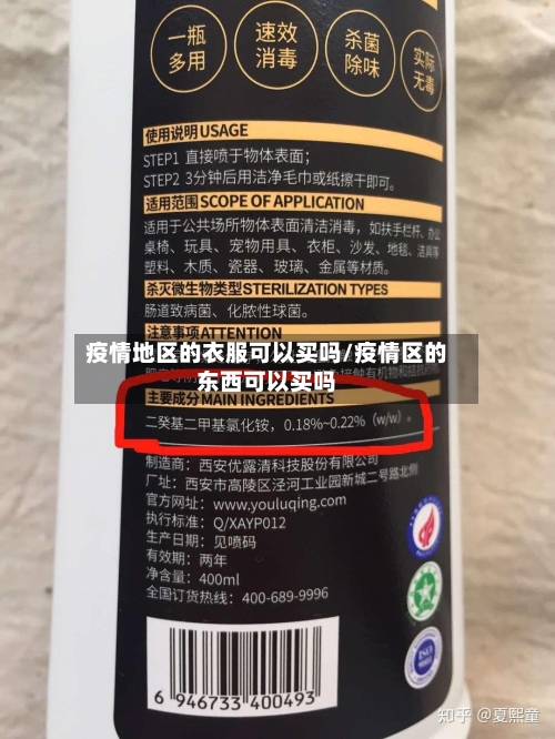 疫情地区的衣服可以买吗/疫情区的东西可以买吗