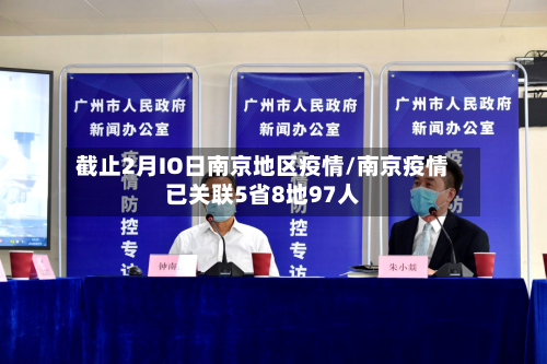 截止2月IO日南京地区疫情/南京疫情已关联5省8地97人