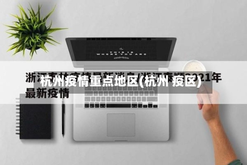 杭州疫情重点地区(杭州 疫区)