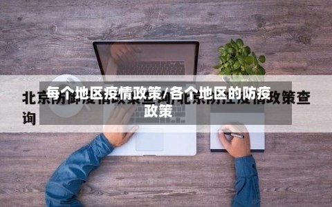 每个地区疫情政策/各个地区的防疫政策