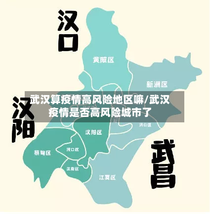 武汉算疫情高风险地区嘛/武汉疫情是否高风险城市了