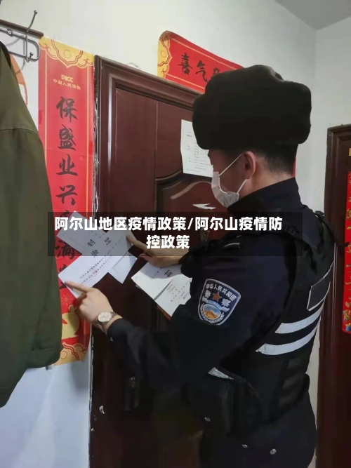 阿尔山地区疫情政策/阿尔山疫情防控政策