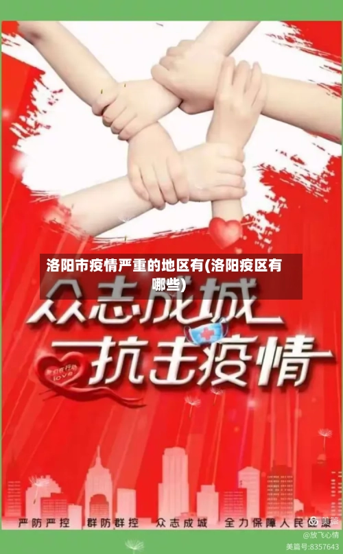 洛阳市疫情严重的地区有(洛阳疫区有哪些)