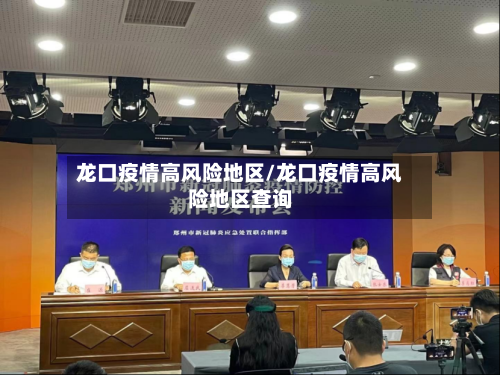 龙口疫情高风险地区/龙口疫情高风险地区查询