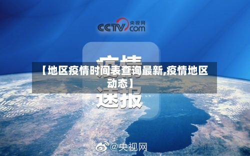 【地区疫情时间表查询最新,疫情地区动态】