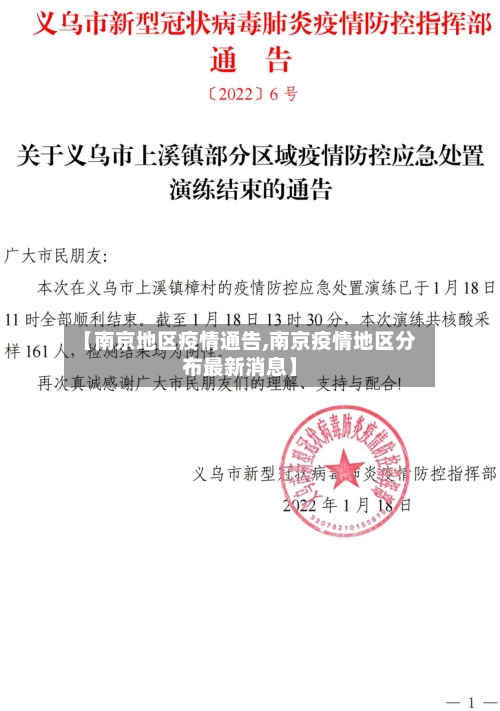 【南京地区疫情通告,南京疫情地区分布最新消息】