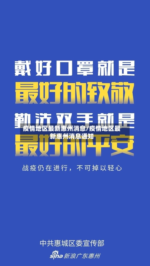 疫情地区最新惠州消息/疫情地区最新惠州消息通知