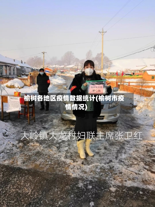 榆树各地区疫情数据统计(榆树市疫情情况)