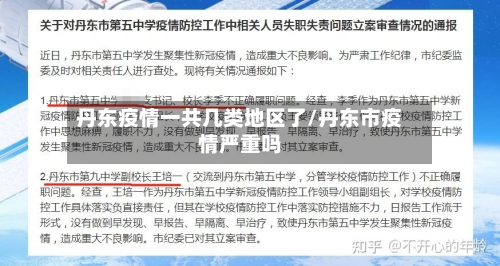 丹东疫情一共几类地区了/丹东市疫情严重吗