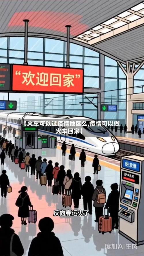 【火车可以过疫情地区么,疫情可以做火车回家】