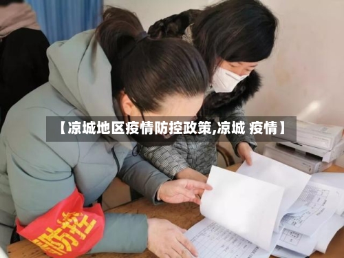 【凉城地区疫情防控政策,凉城 疫情】
