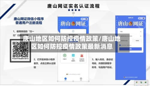 唐山地区如何防控疫情政策/唐山地区如何防控疫情政策最新消息