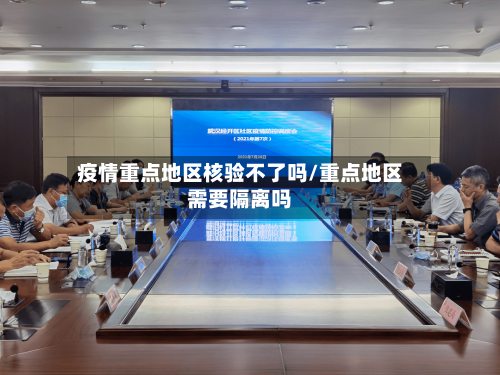 疫情重点地区核验不了吗/重点地区需要隔离吗