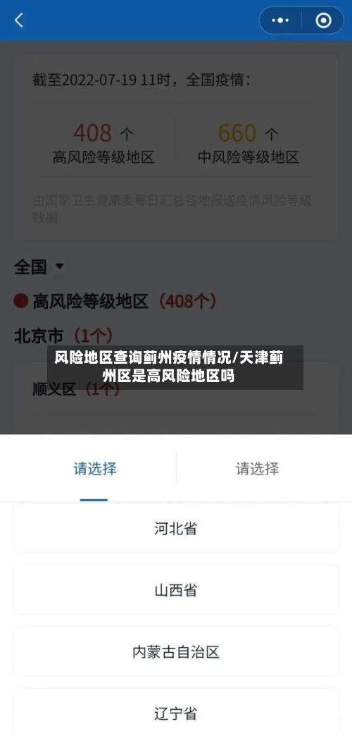 风险地区查询蓟州疫情情况/天津蓟州区是高风险地区吗