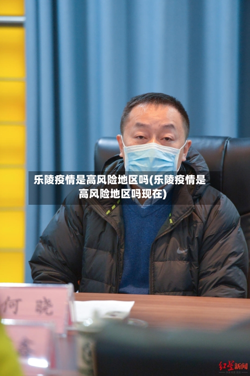 乐陵疫情是高风险地区吗(乐陵疫情是高风险地区吗现在)