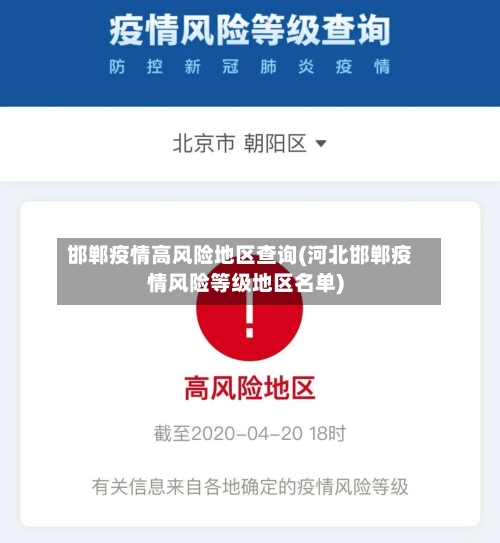 邯郸疫情高风险地区查询(河北邯郸疫情风险等级地区名单)