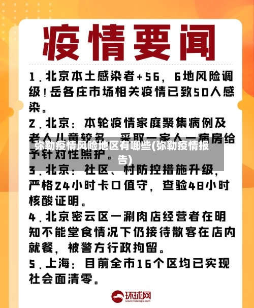 弥勒疫情风险地区有哪些(弥勒疫情报告)