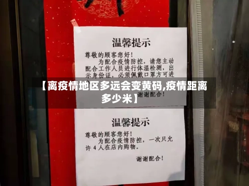 【离疫情地区多远会变黄码,疫情距离多少米】