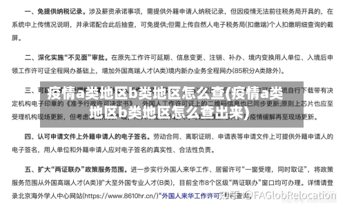 疫情a类地区b类地区怎么查(疫情a类地区b类地区怎么查出来)