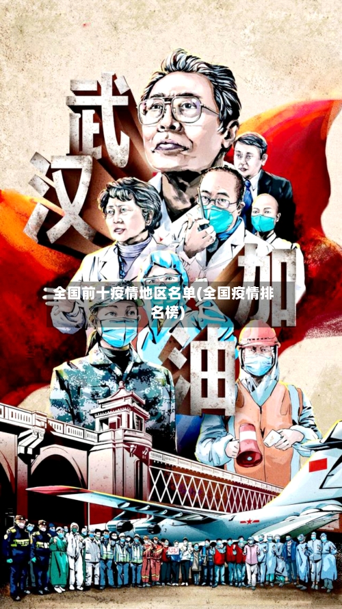 全国前十疫情地区名单(全国疫情排名榜)