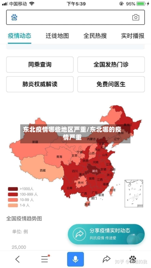 东北疫情哪些地区严重/东北哪的疫情严重