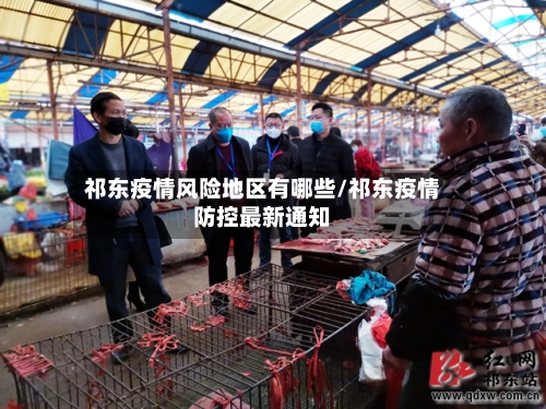 祁东疫情风险地区有哪些/祁东疫情防控最新通知