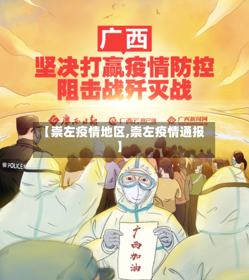 【崇左疫情地区,崇左疫情通报】