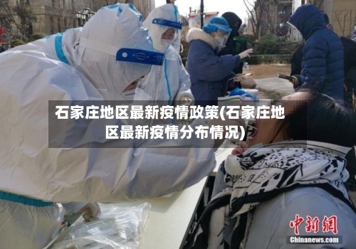 石家庄地区最新疫情政策(石家庄地区最新疫情分布情况)