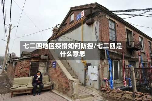 七二四地区疫情如何防控/七二四是什么意思
